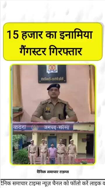 15 हजार का इनामिया गैंगस्टर गिरफ्तार