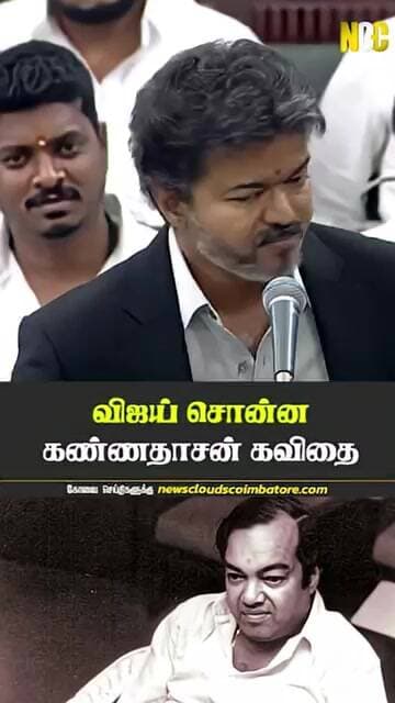 திமுக குறித்து கண்ணதாசன் கவிதையை கூறிய விஜய்!