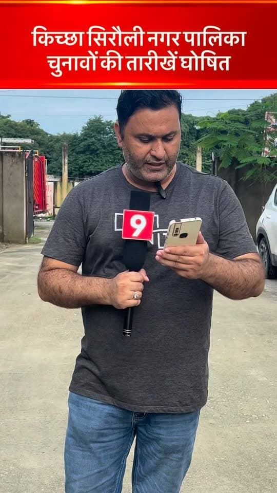 किच्छा सिरौली नगर पालिका चुनावों की तारीखें घोषित