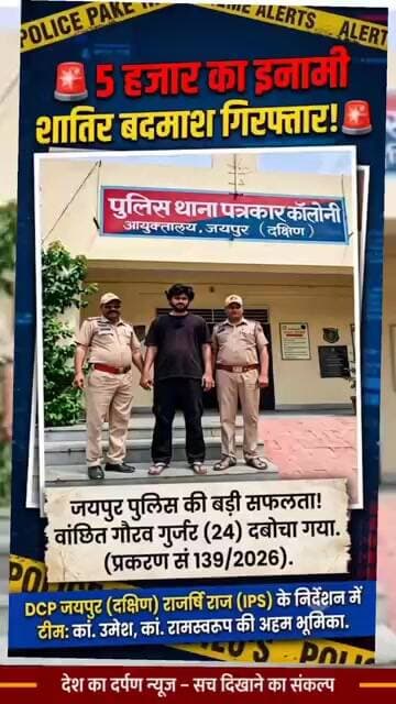 5 हजार का इनामी शातिर बदमाश गौरव गुर्जर गिरफ्तार! पत्रकार कॉलोनी थाना पुलिस को मिली बड़ी सफलता!
