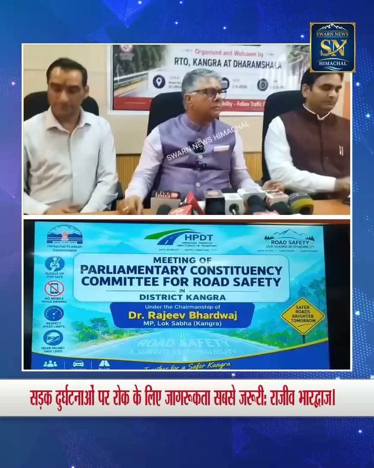 *सड़क दुर्घटनाओं पर लगाम के लिए जनजागरूकता सबसे जरूरी: सांसद राजीव भारद्वाज
* जिला कांगड़ा में सड़क सुरक्षा नियमों का सख्ती से पालन सुनिश्चित करने के निर्देश।
*जिले में 11 स्थानों पर स्थापित आईटीएमएस से यातायात निगरानी होगी प्रभावी।
* आईटीआई शाहपुर के समीप फुट ओवरब्रिज की संभावना तलाशने को कहा..