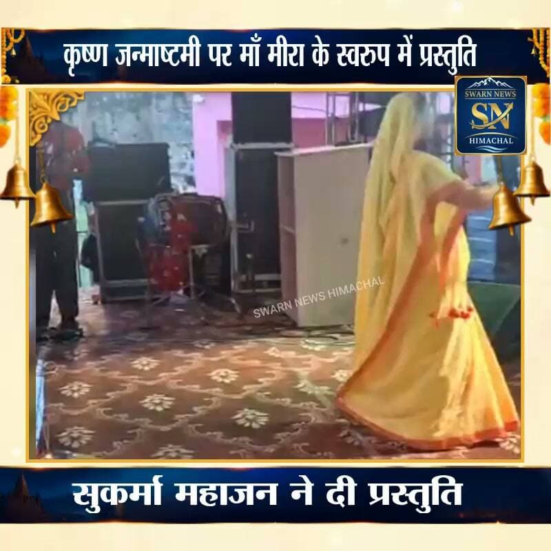 श्री कृष्ण जन्माष्टमी पर सुकर्मा महाजन ने माँ मीरा के स्वरुप में दी अद्धभुत प्रस्तुति....
आप भी आनंद लें....
जय श्री कृष्ण... राधे राधे