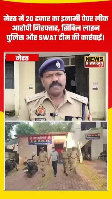 Meerut Paper Leak: 20 рд╣рдЬрд╛рд░ рдХрд╛ рдЗрдирд╛рдореА рдЖрд░реЛрдкреА рдЧрд┐рд░рдлреНрддрд╛рд░ | Paper Leak Case | Meerut News