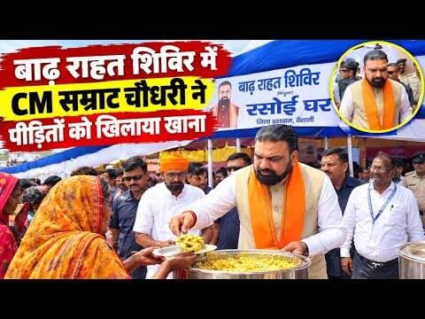 बाढ़ राहत शिविर में CM सम्राट चौधरी ने पीड़ितों को खिलाया खाना! #biharflood #cmobihar #vaishalitoday