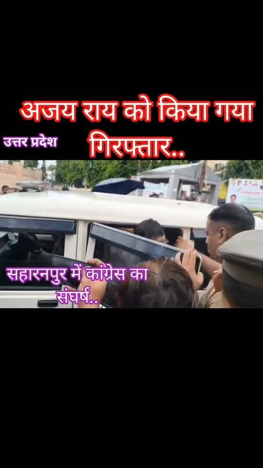 #यूपी #सहारनपुर में #मस्जिद #ध्वस्तीकरण के पीड़ितों से मिलने जा रहे #कांग्रेस नेता #अजय_राय और कार्यकर्ताओं को पुलिस ने रोका, बल प्रयोग कर किया #गिरफ्तार। #कांग्रेस का आरोप, “#भाजपा सरकार के इशारे पर लोकतांत्रिक आवाज दबाने की कोशिश, लेकिन दमन से नहीं झुकेगी कांग्रेस; पीड़ितों को न्याय मिलने तक जारी रहेगा संघर्ष।”
#followerseveryone #nonfollowersviewers
#Saharanpur #AjayRai #Congress #UttarPradesh #UPPolice #MosqueDemolition #JusticeForVictims #CongressProtest #Democracy #StopPoliceRepression #PoliticalProtest #Justice #UttarPradeshPolitics #SaharanpurNews #CongressParty #VoiceOfPeople #RuleOfLaw #PoliticalNews
