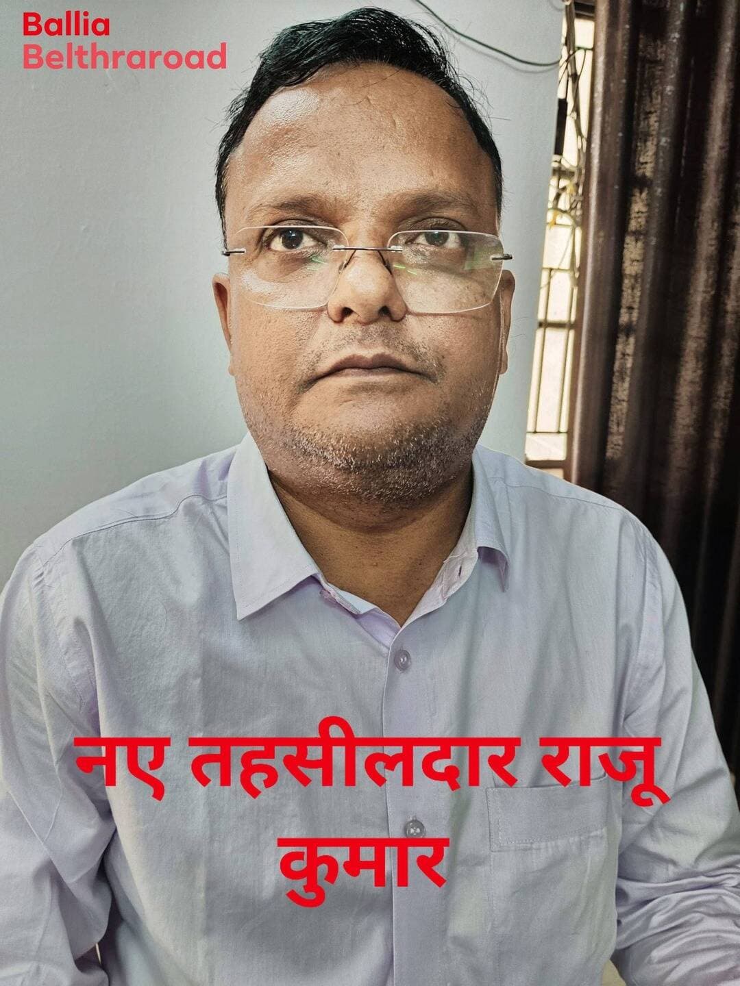 #बलिया #बेल्थरारोड #तहसील को मिला नया नेतृत्व! रसड़ा के न्यायिक #तहसीलदार रहे #राजू_कुमार ने संभाला तहसीलदार का कार्यभार, बोले: शासन की मंशा के अनुरूप पारदर्शिता के साथ जनहित में कार्य करना होगी पहली प्राथमिकता। वहीं अजीत सिंह को बांसडीह न्यायिक तहसीलदार और भोला शंकर राय को बेल्थरारोड का नया नायब तहसीलदार बनाए जाने से तहसील प्रशासन में बड़ा बदलाव।
#followerseveryone #nonfollowersviewers
#BeltharaRoad #Ballia #BalliaNews #BeltharaRoadNews #Tehsildar #RajuKumar #NewTehsildar #RevenueDepartment #DistrictAdministration #BalliaAdministration #PublicInterest #GoodGovernance #AdministrativeChange #UttarPradesh #UPNews #UPGovernment #LatestNews #BreakingNews #LocalNews #PurvanchalNews #NewsUpdate #AdministrativeNews #PublicService #BeltharaRoadTehsil