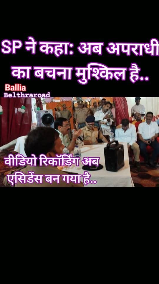 #बलिया #बेल्थरारोड #एसपी ओमवीर सिंह ने कहा कि नए कानून के तहत अब शरारती तत्वों का बचना मुश्किल है....
#police #sp #ballia #followerseveryone #nonfollowersviewers