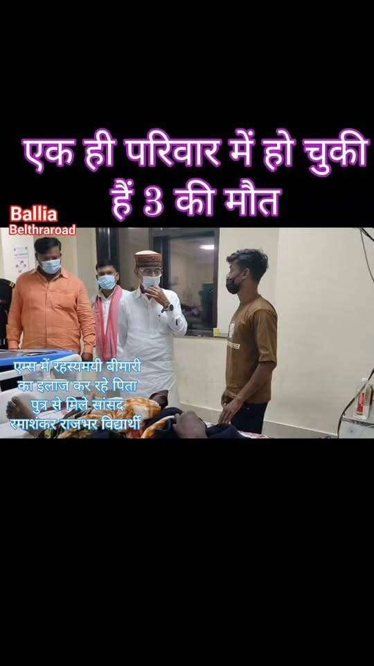 #बलिया #बेल्थरारोड #पशुहारी में तीन मौतों से दहशत के बीच एम्स पहुंचे #सांसद #रमाशंकर_राजभर विद्यार्थी, पीड़ित पिता-पुत्र से मिलकर जाना हाल: हरसंभव मदद का दिया भरोसा
#followerseveryone #nonfollowersviewers
#Ballia #BeltharaRoad #Pashuhari #RameshwarRajbhar #RameshankarRajbhar #AIIMS #Gorakhpur #HealthUpdate #BalliaNews #UPNews #SamajwadiParty #LocalNews #BreakingNews #LatestNews