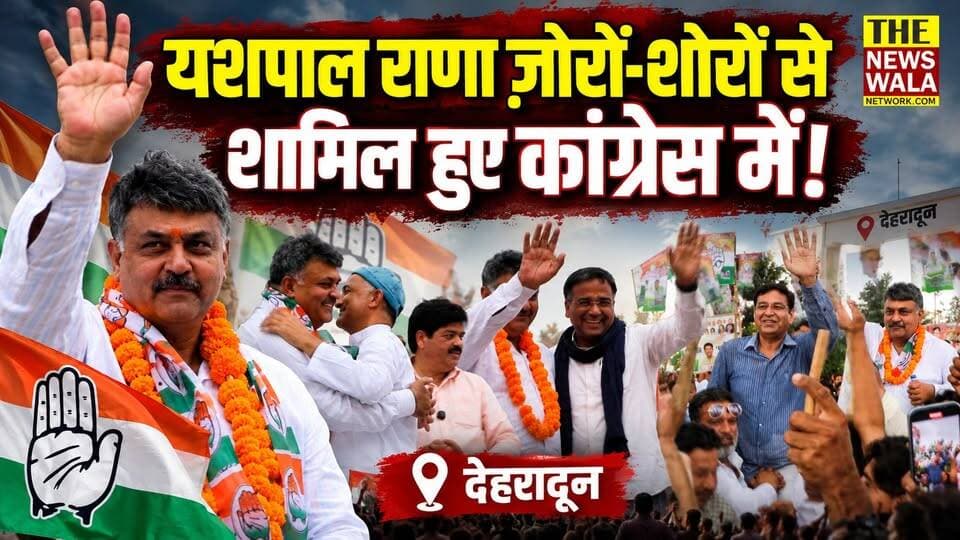 "यशपाल राणा के आने से कांग्रेस को बहुत लाभ होगा!"- प्रीतम सिंह। यशपाल राणा ज़ोरों-शोरों से शामिल हुए कांग्रेस में सभी कांग्रेस नेताओं ने किया स्वागत।
#YashpalRana #PritamSingh #INCUttarakhand #Congress #joining #dehradun