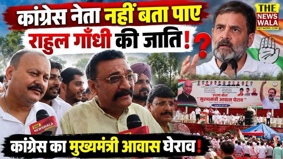 "राहुल गाँधी की जाति क्या है?"। कांग्रेस नेता नहीं बता पाए राहुल गाँधी की जाति! कांग्रेस का देहरादून में मुख्यमंत्री आवास घेराव पर हल्ला बोल!
#RahulGandhi #malikarjunkhadge #INCUttarakhand #BJPUttarakhand #mukhyamantriawassgheraodeharadun #dehradun