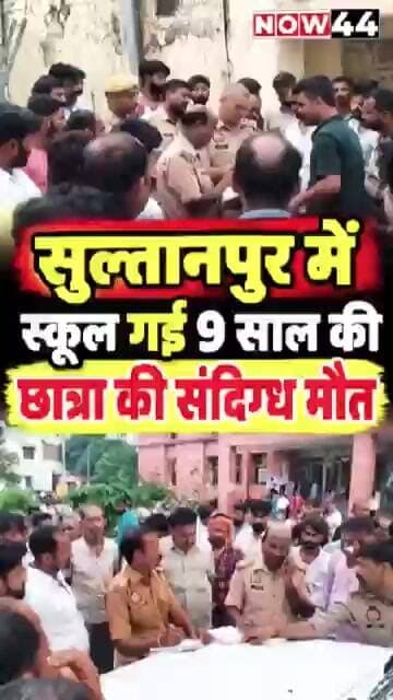 सुल्तानपुर में स्कूल गई 9 साल की छात्रा की संदिग्ध मौत #now44news #ytshorts #upnews #sultanpur