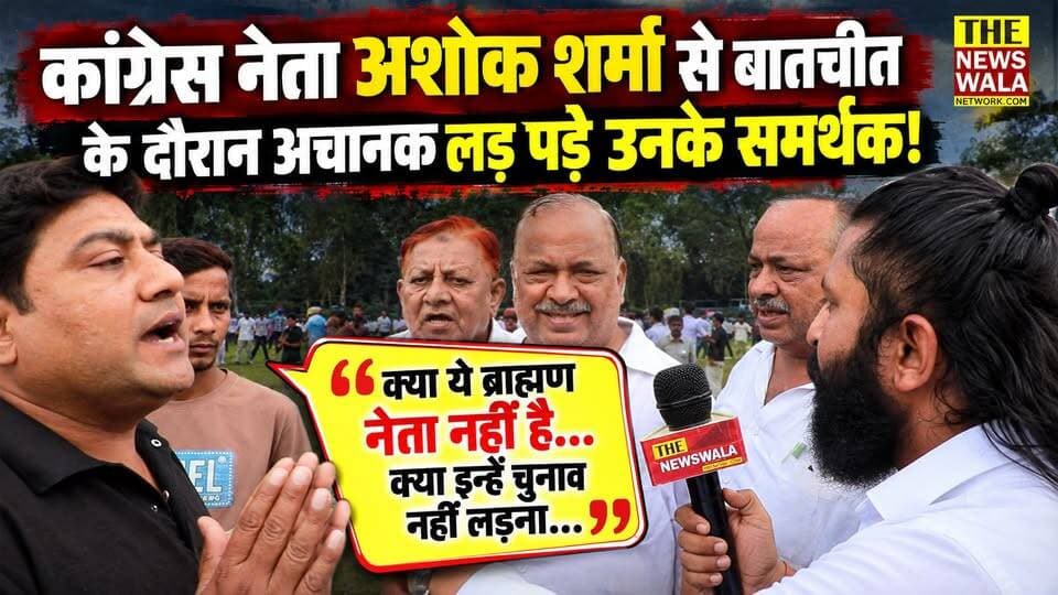 "क्या ये ब्राह्मण नेता नहीं है... क्या इन्हें चुनाव नहीं लड़ना..."। कांग्रेस नेता अशोक शर्मा से बातचीत के दौरान अचानक लड़ पड़े उनके समर्थक! देखिए वीडियो।
#AshokSharma #INCUttarakhand #RahulGandhi #bjputtrakhand