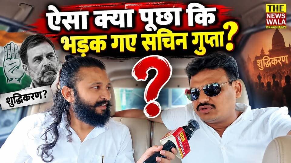 आखिर क्यों शुद्धिकरण और राहुल गाँधी की बात पर भड़क गए सचिन गुप्ता और कहने लगे मेरा दोबारा इंटरव्यू लेना? देखिये।
#SachinGupta #RahulGandhi #maliarjunkharge #Congress #INCUttarakhand #Shuddhikaran #dalitsamaj