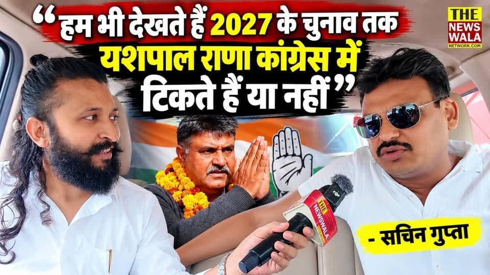 "मेरे विरोध के कारण ही यशपाल राणा को दस महीने लग गए कांग्रेस में आने में" | क्या सचिन गुप्ता अब यशपाल राणा का विरोध करेंगे या समर्थन?
#SachinGupta #YashpalRana #INCUttarakhand #2027Elections #VidhanSabhaElection