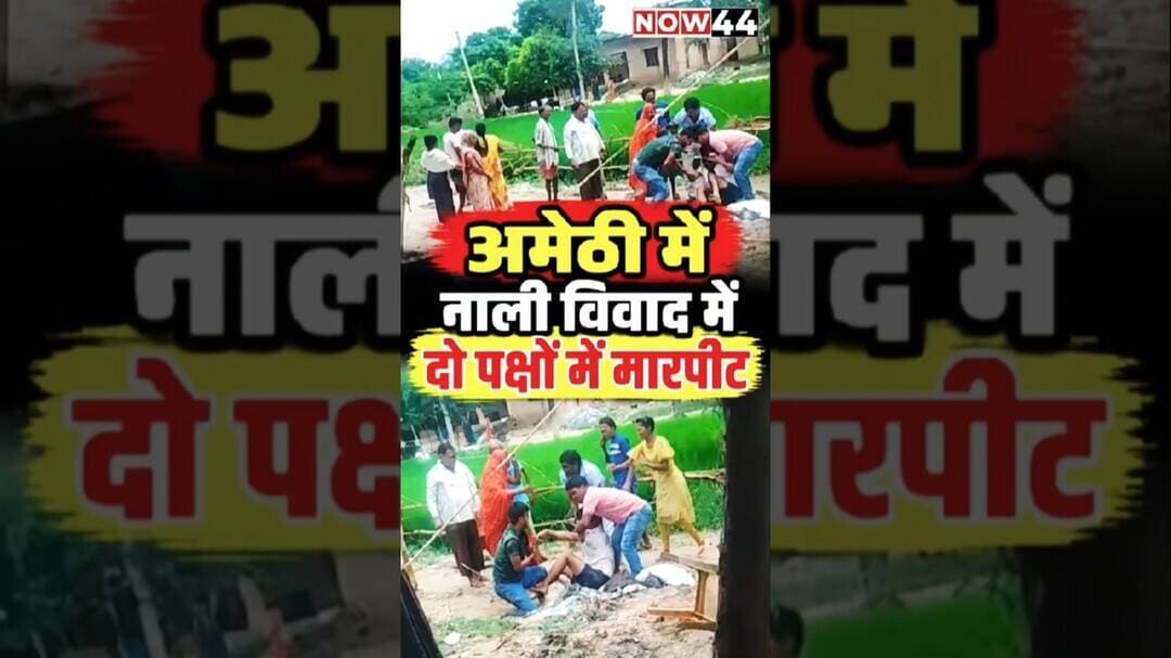 अमेठी में नाली विवाद में दो पक्षों में मारपीट #now44news #ytshorts #upnews #amethi #breakingnews