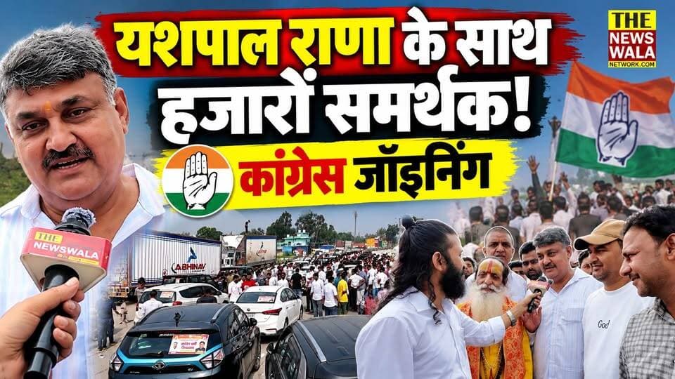यशपाल राणा के साथ हजारों समर्थक! कांग्रेस जॉइनिंग से पहले समर्थकों का उमड़ा हुजूम, सचिन गुप्ता को लेकर भी बड़ा बयान!
#YashpalRana #Congress #joining #SachinGupta #INCUttarakhand
