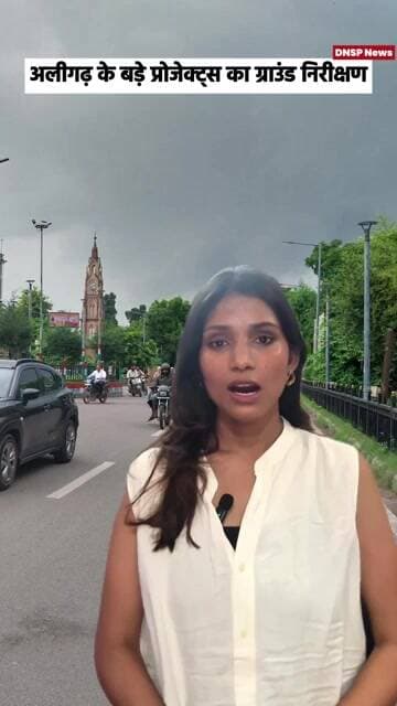 Aligarh | अलीगढ़ में मंडलायुक्त ने प्रमुख विकास परियोजनाओं का किया स्थलीय निरीक्षण | DNSP News