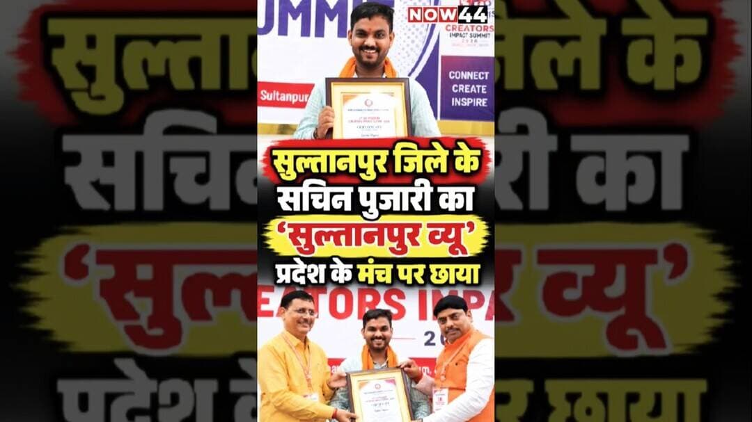 सुल्तानपुर के सचिन पुजारी का ‘सुल्तानपुर व्यू’ प्रदेश के मंच पर छाया #now44 #ytshorts #sultanpur