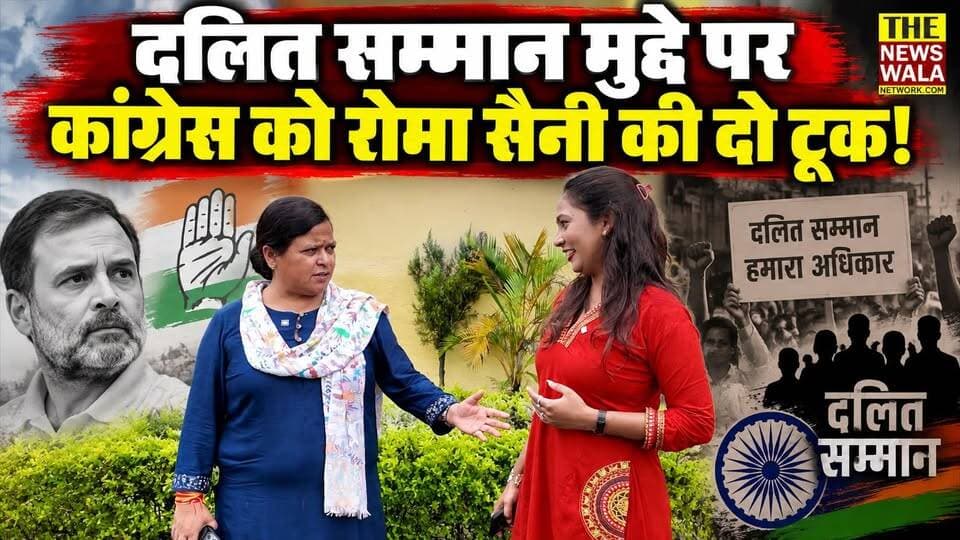 "राहुल गाँधी करते होंगे ऐसा, हम नहीं करते" | दलित समाज से भेदभाव की बात को लेकर रोमा सैनी का कांग्रेस को करारा जवाब!
#DalitRights #SCSTAct #INCUttarakhand #bjputtarakhand #RahulGandhi #MalikaarjunKhadge #BJPGovernment #romasaini