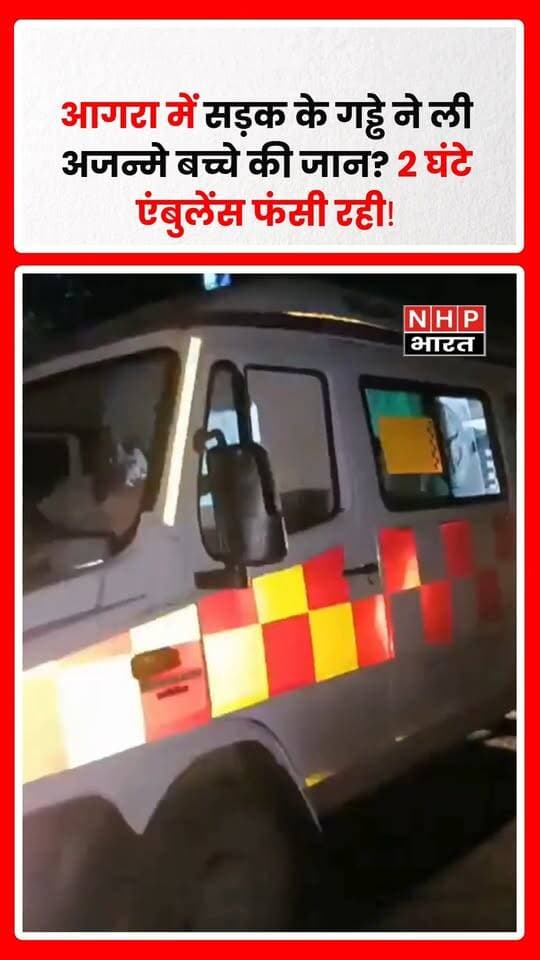 आगरा में सड़क के बड़े गड्ढे के कारण एंबुलेंस करीब दो घंटे तक फंसी रही। परिजनों के मुताबिक, 2 सितंबर 2026 की रात महिला को प्रसव पीड़ा शुरू होने पर एंबुलेंस बुलाई गई थी।
गांव से हाईवे को जोड़ने वाली सड़क पर बने बड़े गड्ढे में एंबुलेंस फंस गई। वाहन को बाहर निकालने के लिए ट्रैक्टर की मदद लेनी पड़ी और करीब दो घंटे का समय लग गया।
परिवार का आरोप है कि सामुदायिक स्वास्थ्य केंद्र पहुंचने तक गर्भ में पल रहे बच्चे की मौत हो चुकी थी। घटना के बाद खराब सड़क और स्वास्थ्य सेवाओं की व्यवस्था को लेकर सवाल खड़े हो रहे हैं।
क्या सड़क के गड्ढे की वजह से इलाज में हुई देरी इस दुखद घटना की वजह बनी? मामले की पूरी जांच के बाद ही स्थिति स्पष्ट हो सकेगी।
.
.
.
.
#Agra #AgraNews #UPNews #UttarPradesh #AgraBreaking #Ambulance #AmbulanceStuck #RoadAccident #RoadCondition #Pothole #PotholeRoad #HealthSystem #UPNews #BreakingNews #AgraNewsToday #RuralRoad #AmbulanceNews #NHPBharat #NHPBharatNews #HindiNews #LatestNews
