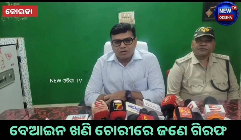 ସୁନ୍ଦରଗଡ଼ ଜିଲ୍ଲା ବଣାଇ ବନଖଣ୍ଡ କୋଇଡା ବନାଞ୍ଚଳ ଅନ୍ତର୍ଗତ ଗଣୁଆ ପ୍ରସ୍ତାବିତ ସଂରକ୍ଷିତ ଜଙ୍ଗଲ ଅଞ୍ଚଳରେ ବେଆଇନ ଖଣିଜ ଉତ୍ତୋଳନ ଚାଲିଥିବା ବେଳେ ବନ ବିଭାଗ ପକ୍ଷରୁ ଅଚାନକ ଚଢ଼ାଉ କରାଯାଇ ଜଣକୁ ଗିରଫ କରିବାରେ ବନ ବିଭାଗ ସଫଳ ହୋଇଥିବା ସାମ୍ବାଦିକ ସମ୍ମିଳନୀରେ ସୂଚନା ଦେଇଛନ୍ତି ବଣାଇ ଡ଼ିଏଫଓ ଯଶୋବନ୍ତ ସେଠି ।
#sundargarh #koida #Odisha #newodishatv
#sundargarhnews #OdishaNews