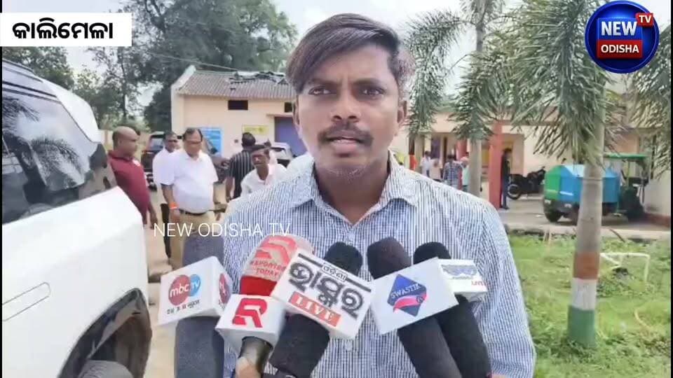ଭୁବନପାଲ୍ଲୀ:କାଲିମେଳା ଗୋଷ୍ଠି ଉନ୍ନୟନ ଅଧିକାରୀଙ୍କ ଯୁଗ୍ମ ଅଭିଯୋଗ ଶୁଣାଣୀ ଶିବିର
୨୩ଟି ଅଭିଯୋଗ ପଞ୍ଜୀକୃତ, ତୁରନ୍ତ କାର୍ଯ୍ୟାନୁଷ୍ଠାନ ପାଇଁ ନିର୍ଦ୍ଦେଶ
#grivance #bhubanpalli #kalimela #kalimelanews
#malkangiri #Odisha #newodishatv