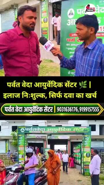 पर्वत वेदा आयुर्वैदिक सेंटर Parvat Veda Ayurvedic center ! #Viralpostfacebook #SupaulNews #BiharNews
