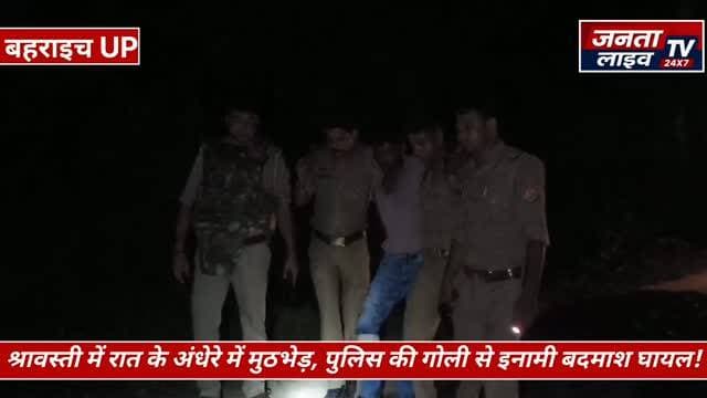 श्रावस्ती में पुलिस मुठभेड़, 50-50 हजार के दो इनामी गिरफ्तार!
30 से ज्यादा मुकदमे वाले बदमाश का एनकाउंटर, साथी भी गिरफ्तार!
#श्रावस्ती #भिनगा #श्रावस्तीपुलिस #पुलिसमुठभेड़ #इनामीबदमाश बदमाशगिरफ्तार पुलिसएक्शन SOG भिनगाकोतवाली एनकाउंटर क्राइम_न्यूज ब्रेकिंग_न्यूज यूपीपुलिस उत्तरप्रदेश CrimeNews BreakingNews PoliceEncounter Shravasti Bhinga UPPolice
Fariyadali fariyadalireport jantalivetv