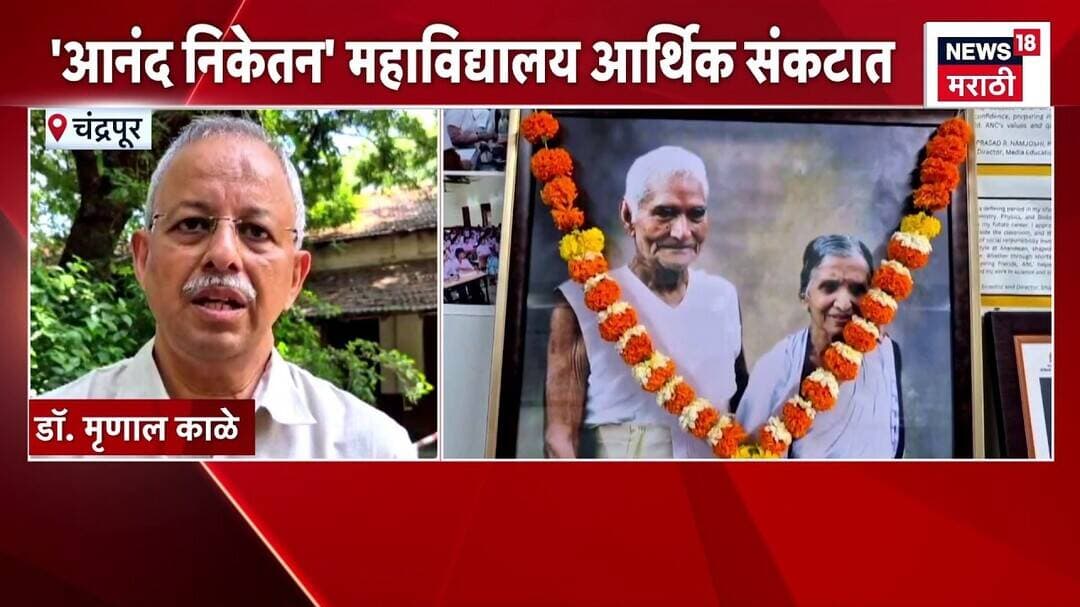 Chandrapur News | चंद्रपुरातील आनंद निकेतन महाविद्यालय आर्थिक संकटात