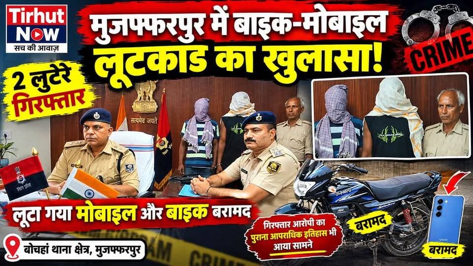 मुजफ्फरपुर में बाइक-मोबाइल लूटकांड का खुलासा! 2 लुटेरे गिरफ्तार, मोबाइल-बाइक बरामद | Tirhut now
#MuzaffarpurNews #CrimeNews #Bochahan #graminsp #BiharNews