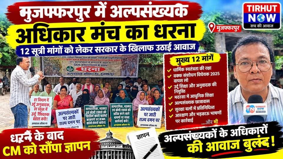 मुजफ्फरपुर में अल्पसंख्यक अधिकार मंच का धरना, 12 सूत्री मांगों को लेकर सरकार के खिलाफ उठाई आवाज
#Muzaffarpur #AlpsankhyakAdhikarManch #BiharNews #TirhutNow #MuzaffarpurNews