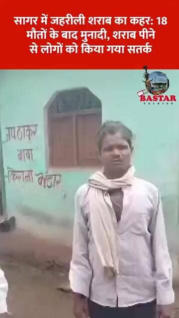 सागर में जहरीली शराब का कहर: 18 मौतों के बाद मुनादी, शराब पीने से लोगों को किया गया सतर्क