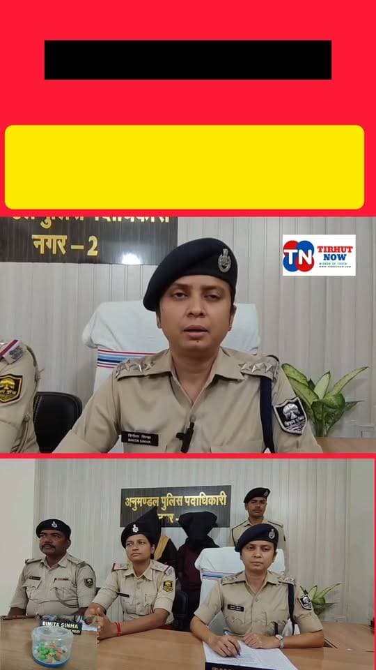 मुजफ्फरपुर में 25 ग्राम हेरोइन के साथ दो तस्कर गिरफ्तार
#MuzaffarpurNews #DrugBust #CrimeNews