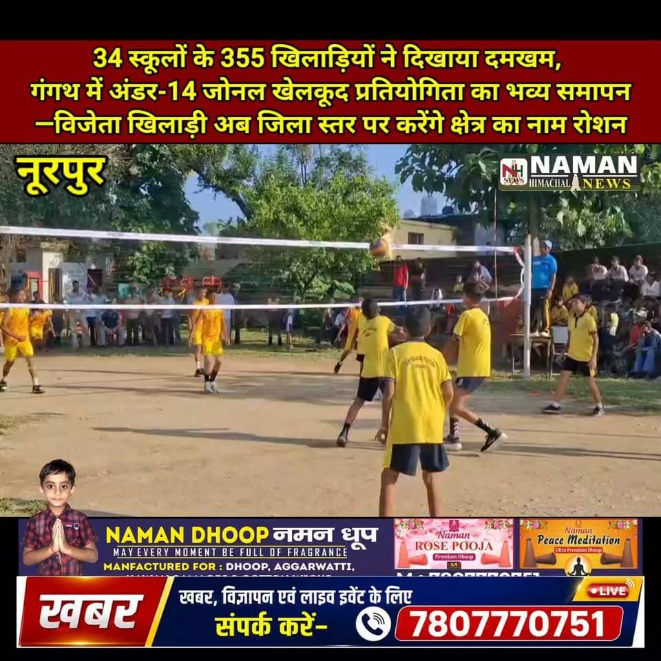 34 स्कूलों के 355 खिलाड़ियों ने दिखाया दमखम, गंगथ में अंडर-14 जोनल खेलकूद प्रतियोगिता का भव्य समापन—विजेता खिलाड़ी अब जिला स्तर पर करेंगे क्षेत्र का नाम रोशन
#Under14 #SportsCompetition #Gangth #Nurpur #RajaKaTalab #HimachalPradesh #namanhimachalnews