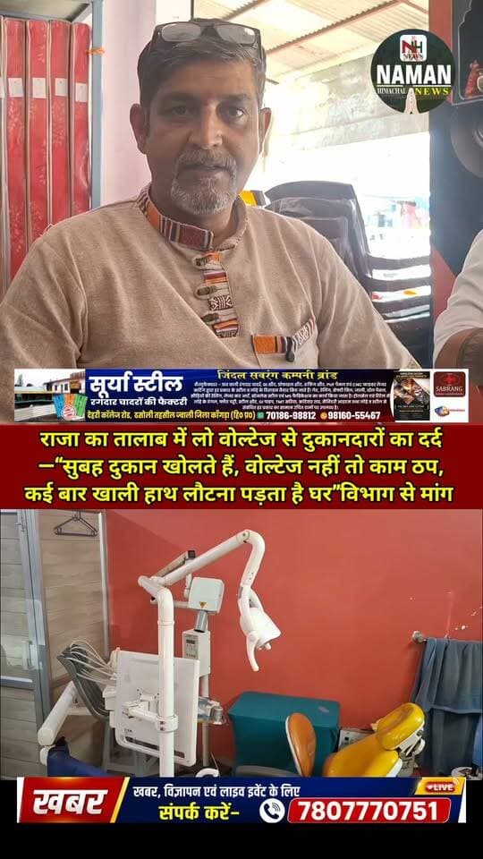 राजा का तालाब में लो वोल्टेज से दुकानदारों का दर्द—बोले “सुबह दुकान खोलते हैं, वोल्टेज नहीं तो काम ठप, खाली हाथ लौटना पड़ता है घर”, दुकानदारों की विभाग से मांग—“जल्द किया जाए समस्या का स्थायी समाधान”
#राजाकातालाब #दुकानदारोंकादर्द #लोवोल्टेज #बिजलीसमस्या #समाधान #namanhimachalnews
#fatehpurkangra #rajakatalab #RehanKangra #electricitydept #lowvoltage