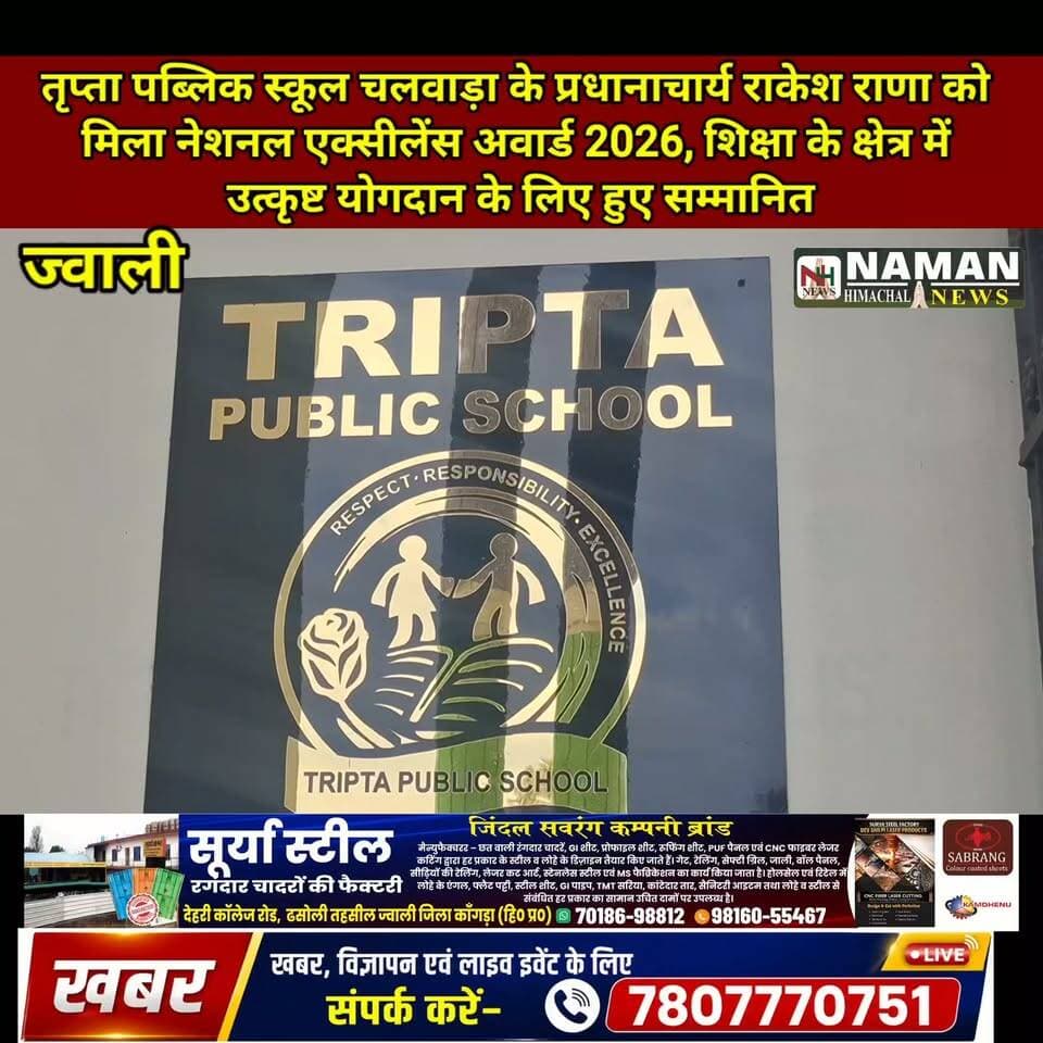तृप्ता पब्लिक स्कूल चलवाड़ा के प्रधानाचार्य राकेश राणा को मिला नेशनल एक्सीलेंस अवार्ड 2026, शिक्षा के क्षेत्र में उत्कृष्ट योगदान के लिए हुए सम्मानित!
#NamanHimachalNews #RakeshRana #NationalExcellenceAward2026 #TriptaPublicSchool #Chalwara #jawalikangra