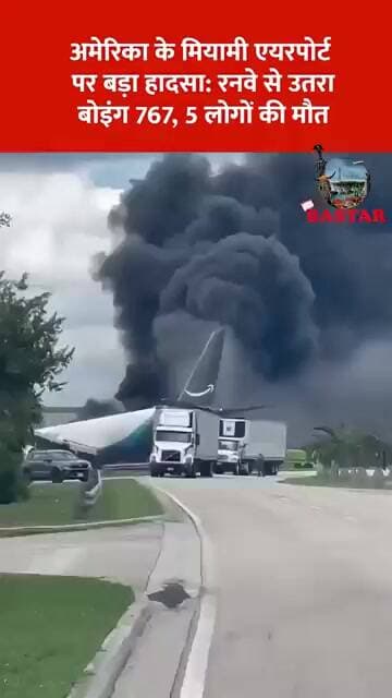 अमेरिका के मियामी एयरपोर्ट पर बड़ा हादसा: रनवे से उतरा बोइंग 767, 5 लोगों की मौत