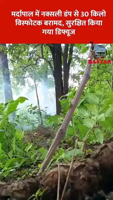 मर्दापाल में नक्सली डंप से 30 किलो विस्फोटक बरामद, सुरक्षित किया गया डिफ्यूज