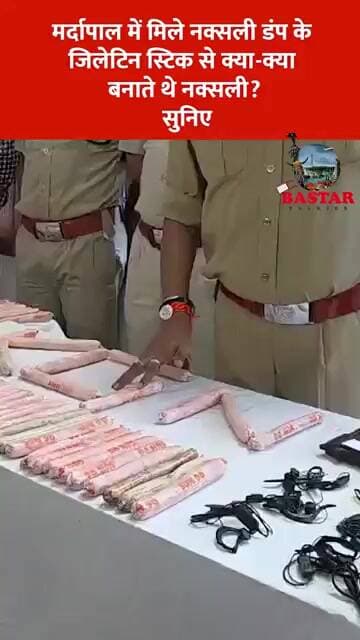 मर्दापाल में मिले नक्सली डंप के जिलेटिन स्टिक से क्या-क्या बनाते थे नक्सली? सुनिए #chhattisgarhnews