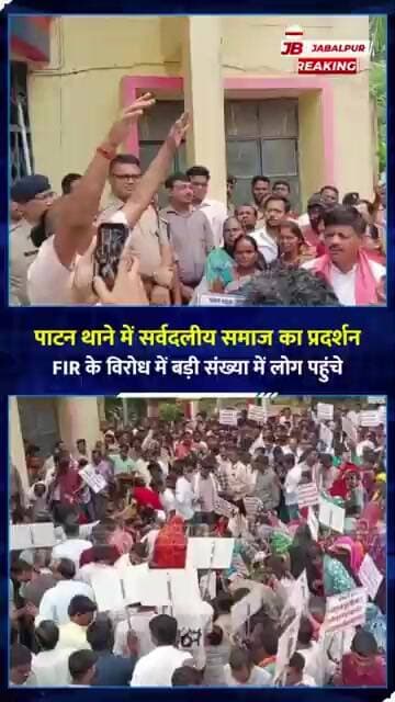 FIR के विरोध में पाटन थाने में प्रदर्शन | शाहपुरा रेल गेट को लेकर आंदोलन की चेतावनी | Jabalpur News