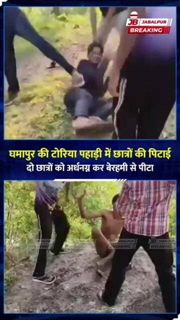 घमापुर की टोरिया पहाड़ी पर छात्रों की बेरहमी से पिटाई! Video Viral | Jabalpur News