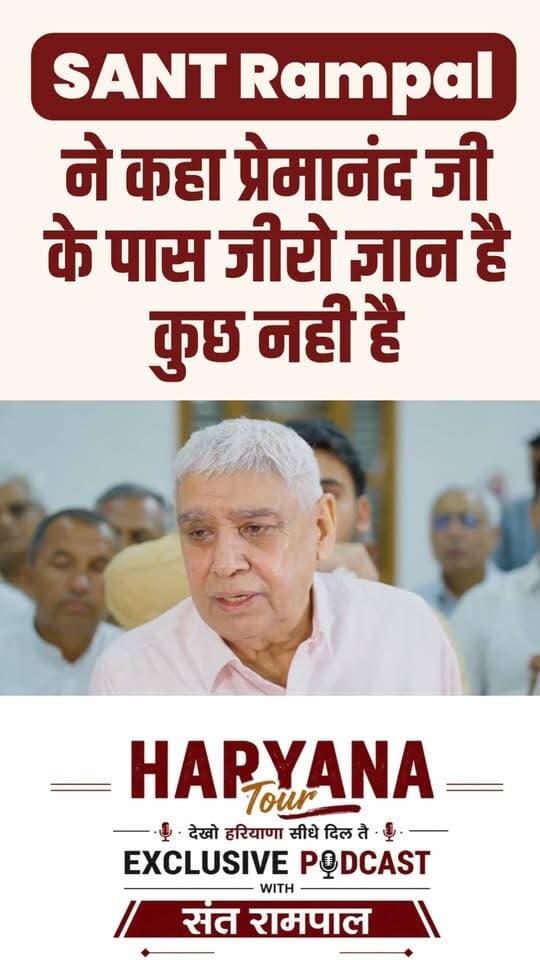 संत रामपाल ने कहा प्रेमानंद जी के पास जीरो ज्ञान है कुछ नही है