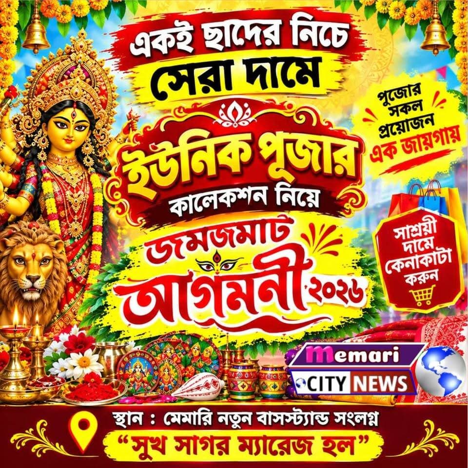 একই ছাদের নিচে সেরা দামে ইউনিক পূজার কালেকশন নিয়ে জমজমাট "আগমনী ২০২৬"!
#public #memari #nonfollower