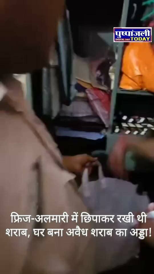फ्रिज-अलमारी में छिपाकर रखी थी शराब, घर बना अवैध शराब का अड्डा!
मुरैना। संजय कॉलोनी की पटी गली में कोतवाली पुलिस ने एक घर पर दबिश देकर बड़ी मात्रा में अवैध शराब बरामद की है। पुलिस कार्रवाई में घर के अंदर फ्रिज और अलमारी में छिपाकर रखी गई करीब 84 लीटर अवैध शराब बरामद हुई।
थाना प्रभारी अमित भदौरिया को मुखबिर से सूचना मिली थी, जिसके आधार पर पुलिस टीम ने बताए गए घर पर दबिश दी। कार्रवाई के दौरान पुलिस ने मौके से रजनी सिंकरवार पत्नी सरमन सिसोदिया को गिरफ्तार किया।
पुलिस ने शराब जब्त कर आरोपी महिला के खिलाफ आबकारी अधिनियम के तहत मामला दर्ज किया है। पुलिस अब यह पता लगाने में जुटी है कि इतनी बड़ी मात्रा में शराब कहां से लाई गई थी और इसके पीछे कौन-कौन लोग जुड़े हैं।