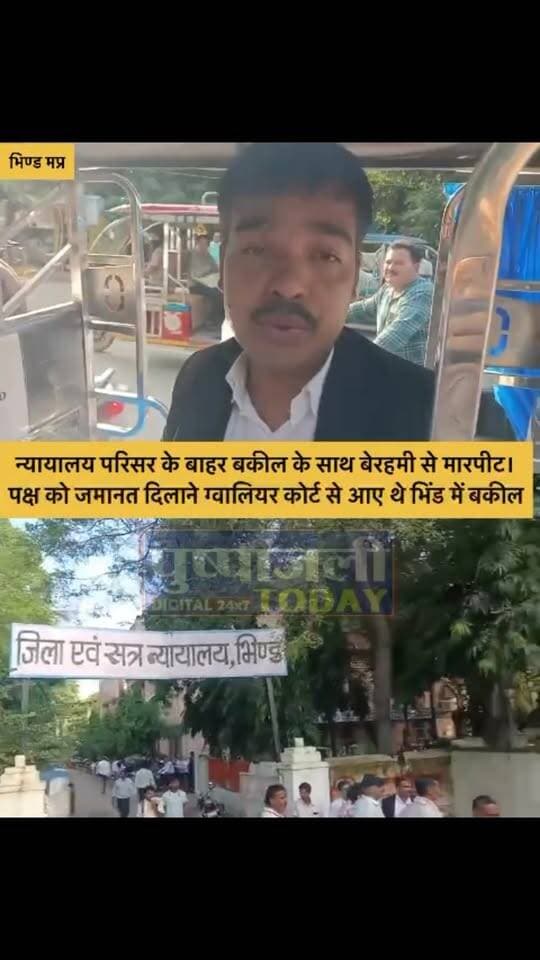 भिण्ड बकील के साथ बेरहमी से मारपीट।
पक्ष को जमानत दिलाने ग्वालियर कोर्ट से आए थे भिण्ड में बकील
#viral #gwalior #pushpanjalitoday #bhind #viralreels