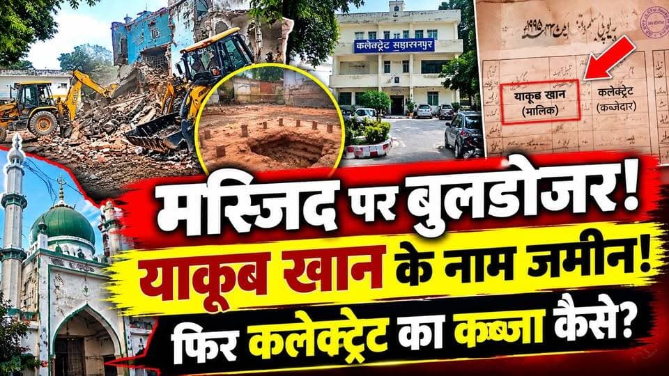 Saharanpur Masjid क्यों गिराई गई? दस्तावेजों में याकूब खान मालिक, कलेक्ट्रेट कब्जेदार! बड़ा विवाद
🚨 सहारनपुर मस्जिद पर बुलडोजर के बाद बड़ा सवाल!
सहारनपुर कलेक्ट्रेट परिसर की मस्जिद ध्वस्त किए जाने के बाद अब जमीन के पुराने रिकॉर्ड को लेकर विवाद तेज हो गया है।
मस्जिद पक्ष का दावा है कि पुराने दस्तावेजों में याकूब खान को जमीन का मालिक और कलेक्ट्रेट को कब्जेदार बताया गया था।
लेकिन प्रशासन का कहना है कि जमीन सरकारी है और मस्जिद को अवैध/अनधिकृत निर्माण मानकर कानूनी प्रक्रिया के बाद कार्रवाई की गई।
👉 आखिर जमीन का असली रिकॉर्ड क्या कहता है?
👉 याकूब खान के नाम का दावा कितना महत्वपूर्ण है?
👉 मस्जिद को हटाने का प्रशासनिक और न्यायिक आधार क्या था?
पूरी कहानी जानने के लिए वीडियो देखें और अपनी राय कमेंट में बताएं।
#Saharanpur #SaharanpurNews #Masjid #BulldozerAction #UPNews #UttarPradesh #BreakingNews