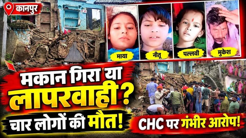 Kanpur: बारिश के बीच मौत बनकर गिरा मकान! 4 की मौत, एक बेटी रह गई अकेली‚ Police और CHC पर गंभीर आरोप
🚨 कानपुर में दर्दनाक हादसा, एक ही परिवार के 4 लोगों की मौत!
कानपुर में मकान गिरने से पिता और उनकी तीन बेटियों की मौत की खबर सामने आई है। परिवार की एक बेटी के बचने की बात कही जा रही है।
हादसे के बाद मौके पर चीख-पुकार मच गई। मलबे से लोगों को निकालने के लिए राहत-बचाव अभियान चलाया गया।
वहीं परिवार की ओर से पुलिस और CHC की व्यवस्था पर गंभीर सवाल उठाए गए हैं। परिजनों ने राहत और इलाज में लापरवाही के आरोप लगाए हैं। इन आरोपों की स्वतंत्र पुष्टि जांच के बाद ही होगी।
❓ मकान अचानक कैसे गिरा?
❓ क्या मकान पहले से जर्जर था?
❓ हादसे के बाद पुलिस और CHC की भूमिका क्या रही?
एक ही परिवार के चार लोगों की मौत ने पूरे इलाके को गम में डुबो दिया है।
पूरी खबर वीडियो में देखें और अपनी राय बताएं।
#Kanpur #KanpurNews #UPNews #BreakingNews #KanpurAccident #HouseCollapse #HindiNews