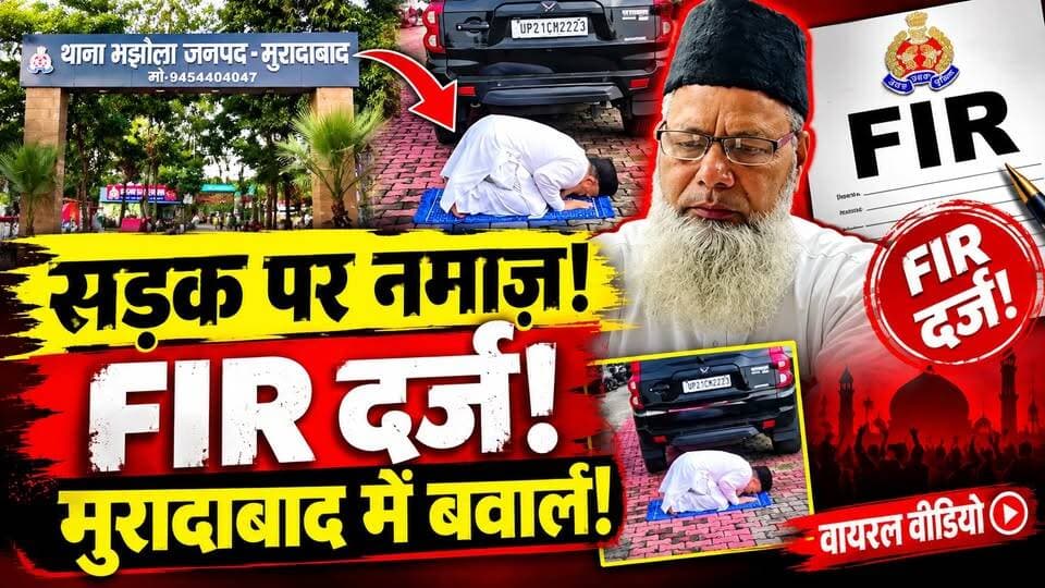 Moradabad में सड़क पर नमाज़ को लेकर बुजुर्ग पर FIR! आखिर क्या है पूरा मामला? | UP News | Namaz
🚨 मुरादाबाद में सड़क पर नमाज़ को लेकर FIR!
उत्तर प्रदेश के मुरादाबाद में सड़क पर नमाज़ पढ़ने का वीडियो सामने आने के बाद मामला गरमा गया है।
रिपोर्ट के मुताबिक वीडियो में हाजी मोहम्मद उस्मान नमाज़ पढ़ते नजर आए। वीडियो सामने आने के बाद शिकायत हुई और पुलिस ने FIR दर्ज की।
अब इस मामले को लेकर कई सवाल उठ रहे हैं—
❓ सार्वजनिक स्थान पर नमाज़ को लेकर नियम क्या हैं?
❓ FIR में क्या आरोप लगाए गए हैं?
❓ हाजी मोहम्मद उस्मान का क्या कहना है?
❓ क्या यह सिर्फ कानून-व्यवस्था का मामला है या मामला राजनीतिक रंग भी ले रहा है?
मुरादाबाद नमाज़ विवाद की पूरी कहानी जानने के लिए वीडियो देखें।
आपकी राय क्या है? कमेंट में बताइए।
#Moradabad #MoradabadNews #MoradabadViralVideo #MoradabadCircuitHouse #NamazViralVideo #HajiMohammadUsman #HajiUsman #SPLeader #SamajwadiParty #SPNews #MoradabadFIR #CircuitHouse #Namaz #UPPolitics #UttarPradeshNews #UPNews #PoliticalNews #ViralVideo