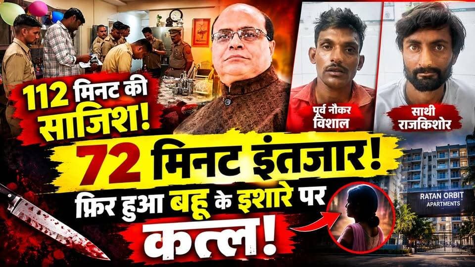 Kanpur Murder Case: 112 मिनट की खौफनाक साजिश! 72 मिनट इंतजार… फिर बहू के इशारे पर कारोबारी का कत्ल
🚨 कानपुर में दवा कारोबारी की सनसनीखेज हत्या!
रतन ऑर्बिट अपार्टमेंट में 63 वर्षीय दवा कारोबारी की हत्या के बाद पुलिस जांच में बड़ा खुलासा हुआ है।
पुलिस के मुताबिक वारदात में कारोबारी का पूर्व नौकर विशाल और उसका साथी राजकिशोर शामिल थे। दोनों फ्लैट में पहुंचे और करीब 72 मिनट तक इंतजार किया। इसके बाद कारोबारी के घर लौटने पर हमला किया गया।
CCTV, डुप्लीकेट चाबी और हत्या के बाद आरोपियों के भागने की कहानी ने केस को और रहस्यमय बना दिया है।
सबसे बड़ा सवाल—
👉 आखिर पूर्व नौकर ने अपने पुराने मालिक की हत्या क्यों की?
👉 क्या यह पुरानी रंजिश थी या कोई दूसरा मकसद?
👉 आरोपी द्वारा लगाए गए दूसरे आरोपों में कितनी सच्चाई है?
पूरी कहानी वीडियो में देखिए।
#Kanpur #KanpurNews #KanpurMurder #CrimeNews #UPNews #BreakingNews