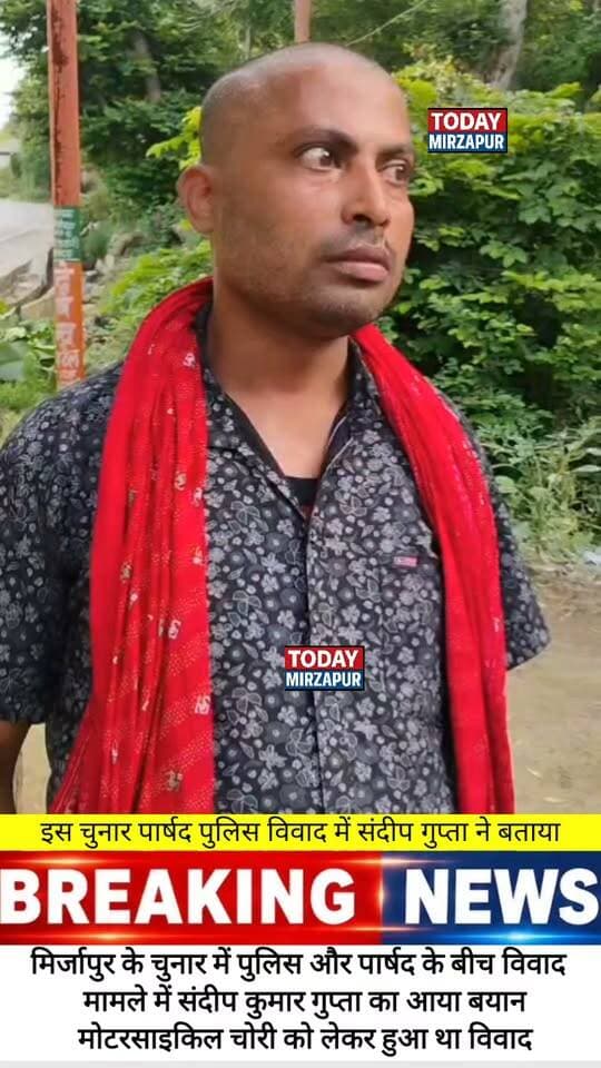 चुनार सभासद विवाद में नया मोड़, मनीष कुमार गुप्ता ने बताई झड़प की असली वजह
#Todaymirzapur
#MirzapurNews #Chunar #SabhasadVivad #ManishKumarGupta